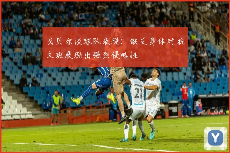 戈贝尔谈球队表现：缺乏身体对抗文班展现出强烈侵略性