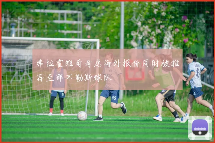 弗拉霍维奇考虑海外报价同时被推荐至那不勒斯球队