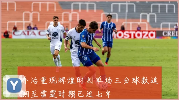 乔治重现辉煌时刻单场三分球数追溯至雷霆时期已近七年